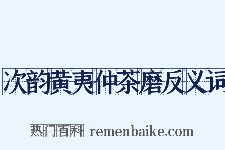 次韵黄夷仲茶磨反义词是什么意思的图片